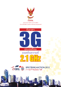ถึงเวลา 3G ประเทศไทยบนคลื่น 2.1 GHz