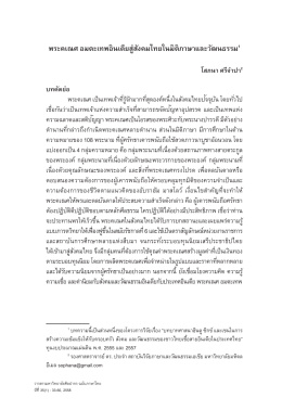 พระคเณศ อมตะเทพอินเดียสู่สังคมไทยในมิติภาษา