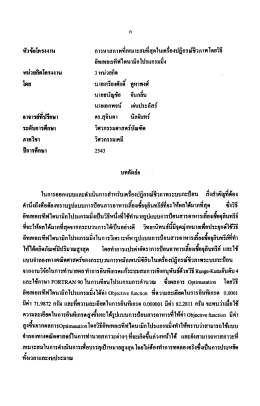ทวจอโครงงาน การทาสภาพทเหมาะสม่ํสุดในเครองปฎ
