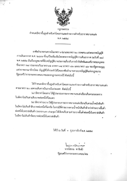 กฎกระทรวง พ.ศ. 2554