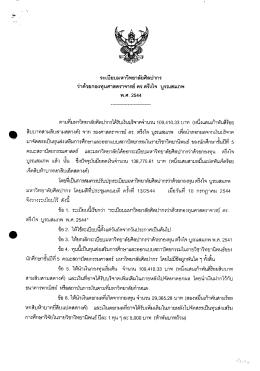 ว่าด้วยกองทุนศาสตปืจารย์ ตร.ตรึงใจ บูรณสมภพ