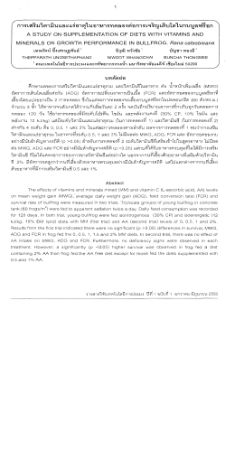 ศึกษาผลของการเลริมวิตามินและแร่ธาตฺรวม และว