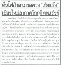 ตีนโฟป่าลามผลพวง “ภัยแล้ํง”