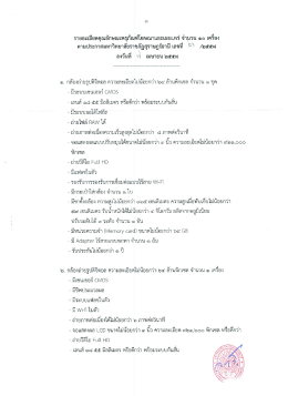 รายละเอียดคุณลักษณะครุภัณฑโฆษณาและเผยแพร่ จ