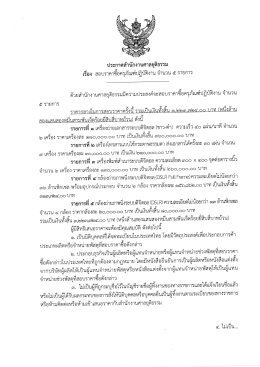 Page 1 ประกาศสำนักงานศาลยุติธรรม เรือง สอบราคาซึอครุภัณฑ์ปฏิบัติงาน