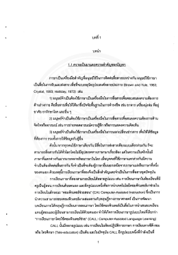การใช้เทคโนโลยีเว็บในการเรียนภาษา : การนำมาใช้กับบทเรียนภาษาไทยใน