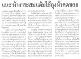 แนะซ้ํง”สะสมแต้มใช้ลุงผ้าลดขยะ