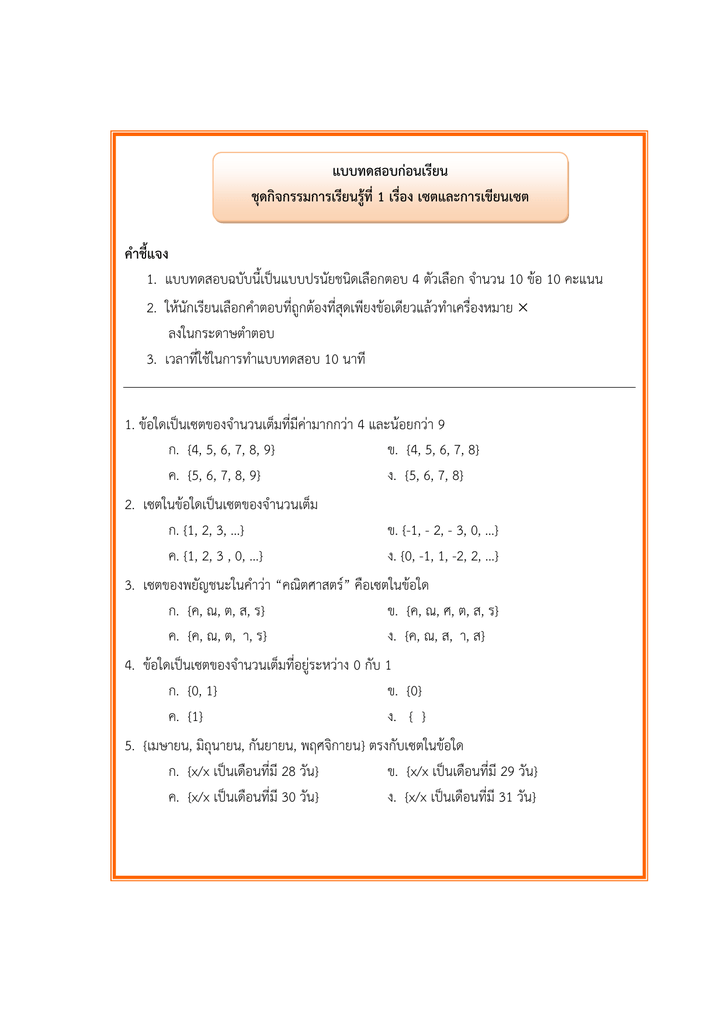 คำชี้แจง 1. แบบทดสอบฉบับนี้เป็นแบบปรนัยชนิดเ 2 คำชี้แจง 1. แบบทดสอบฉบับนี้เป็นแบบปรนัยชนิดเ 2