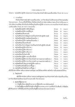 โครงการ กรุภัณฑ์ห้องนฎิบัติการประกอบอาการคณ