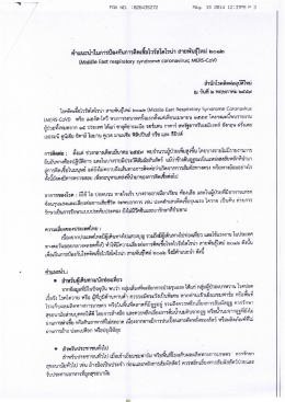 คำแนะนำในการป้องกันการติดเชื้อไวรัสโคโรน่า สายพันธุ์ใหม่ 2012