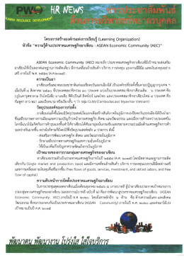 โครงการสร้างองค์กรแห่งการเรียนรู้ (Learning Organization)