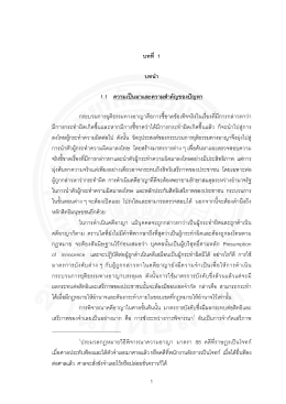 การขังระหว่างพิจารณา : ศึกษาการจำกัดระยะเวลา