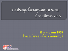 การประชุมชี้แจงศูนย์สอบ V-NET ปีการศึกษา 2555