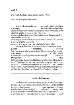 ทที่ 6 - MicroFinance Thailand