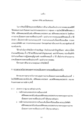 สรุปผลการวิคัย เเละข้อเสนอเเนะ