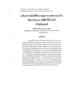 เครืองกําเนิดไฟฟ้าเเรงสูงกระเเสดรงแบบใบ