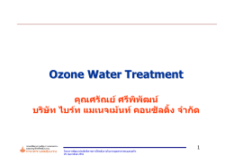 Presentation เทคโนโลยี – Ozone water treatment