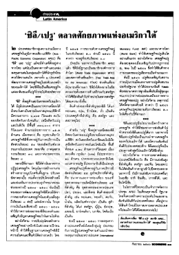`ชิลี/เปรู` ตลาดคักยภาพแห่งอเมริกาใตั