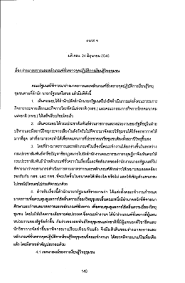 มติ ตรม. 24 มิถุนายน 2546 คณะรัฐมนตฟิจารณาอ่ํงมาตรà