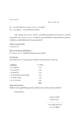 6 ม.ค.54 เรื่องการลงทุนในบริษัท pelletteria tnl s.r.l.ประเทศอิตาลี