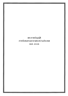 6. พระราชบัญญัติการรับขนทางอากาศระหว่างประเทศ พ.ศ.๒๕๕๘