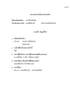 Page 1 รายงานผลการดำเนินการของรายวิชา ชื่อสถาบันอุดมศึกษา