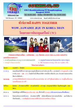 ทัวร์เกาหลีhappy together wow…sawadee jeju in korea 5d3n