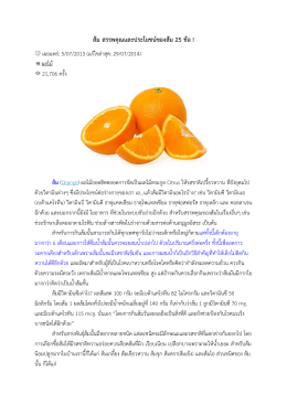 ส้ม ส สรรพคุณแล ละประโยชน์ น์ของส้ม 25 ข้อ !