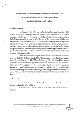 Page 1 ลักษณะเงื่อนไขและขอบเขตการดำเนินงาน (Terms of Reference