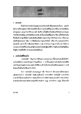 บทที่ 1 บทนำ