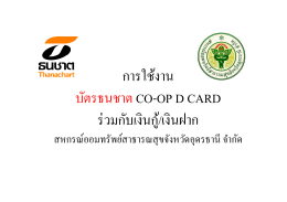 งานนำเสนอ บัตรธนชาต CO-OP D CARD