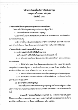 หลกเกณฑเเละเงคนไขการใหเงบอุ ดหนุน กองทุนร่ว  ¸