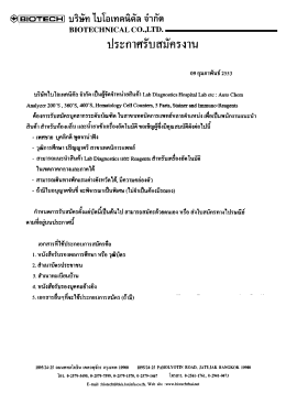 บริษัท ไบโอเทคนิคัล จำกัด เปิดรับสมัครบุคลากรระดับบัณฑิต สาขาเทคนิค