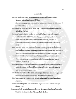 Page 1 147 เอกสารอ้างอิง กนกวรรณ พันธ์เกษม. (2000). การเปลียนแปลง