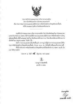 ประกาศสํานักงานคณะกรรมการกิจการกระจายเสียง