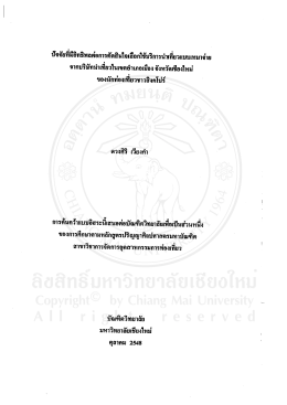 ปัจจัยทีมือิทธิพลต่อการคัดสินใจเลือกใช้บรึ&agrave;