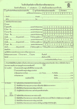 โปรดทําเครืองหมาย ฑ์ ลงในฃ่องว่าง ิ พร้อมทังก