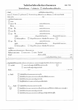 8.ใบเบิกค่ารักษาพยาบาล - บริหารธุรกิจ คณะบริหารธุรกิจ มจพ.