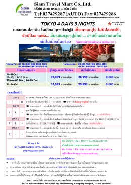 TOKYO 4 DAYS 3 NIGHTS ท่องแดนปลาดิบ โตเกียว ภูเขาไฟฟูจิ เท