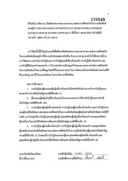 สิรึ่นรดน ศรีสรวละ อีทธิพลของภาพลวงตาทางบวก  ¸