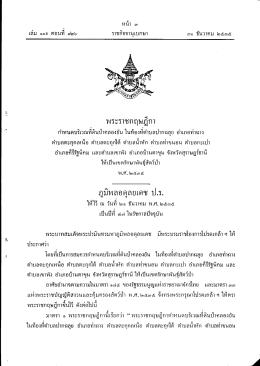 พระราชกฤษฎีกา - สำนักงานจังหวัดสุราษฎร์ธานี