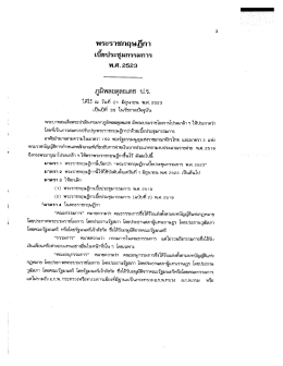 พรฏ.เบี้ยประชุมกรรมการ พ.ศ.2523