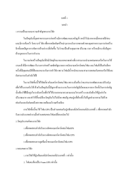 บทที่ 1 บทนํา 1.ความเป็นมาและความสําคัญของงานว