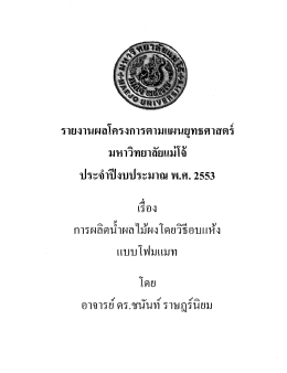 การผลิตน้ำผลไม้ผงโดยวิธีอบแห้งแบบโฟมแมท (อ.ดร.ชนันท์ ราษฎร์นิยม)