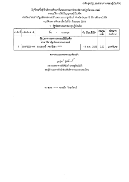 ระดับปริญญาเอก จำนวน ๑ ราย - มหาวิทยาลัยราชภัฏวไลยอลงกรณ์