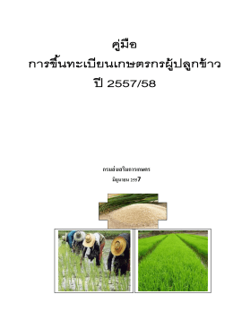 ปี 2557/58 - กรมส่งเสริมการเกษตร