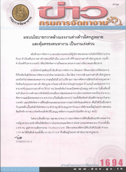 มอบนโยบายกวาดล้ํางแรงงานต่างด้าวผิดกฎหมาย