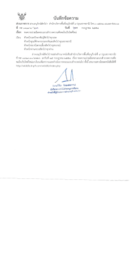Page 1 ส่วนราชการ ส่วนอนุรักษ์สัตว์ป่า สำนักบริหารพืนทีอนุรักษ์ที ๙