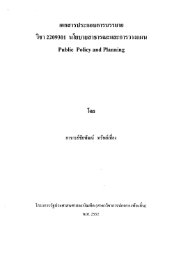 วิชานโยบายสาธารณะและการวางแผน - คณะมนุษยศาสตร์ฯ