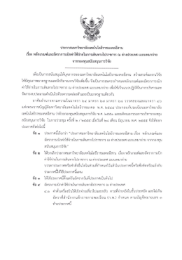 ประกาศมหาวิทยาลัยเทคโนโลยีราชมงคลอีสาน เรื่อง ณ ต่างประเทศ แบบ